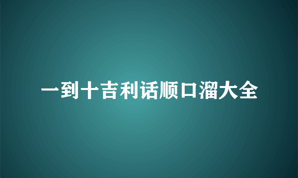 一到十吉利话顺口溜大全