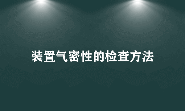 装置气密性的检查方法