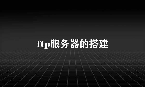 ftp服务器的搭建