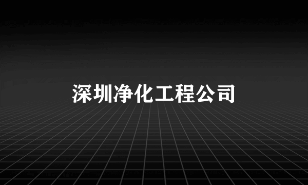 深圳净化工程公司