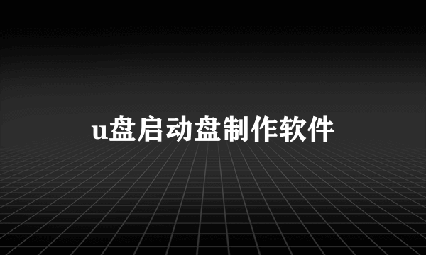 u盘启动盘制作软件