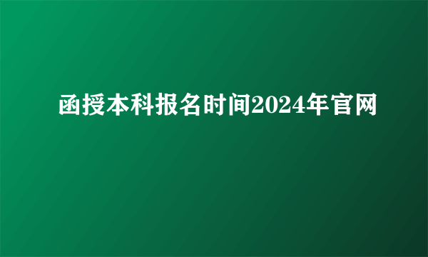 函授本科报名时间2024年官网