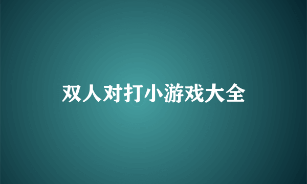 双人对打小游戏大全