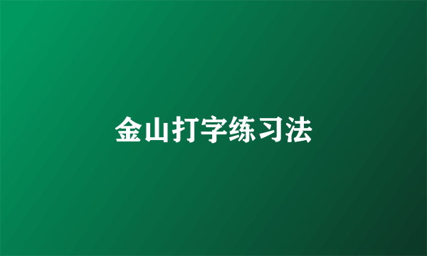 金山打字练习法