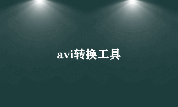 avi转换工具