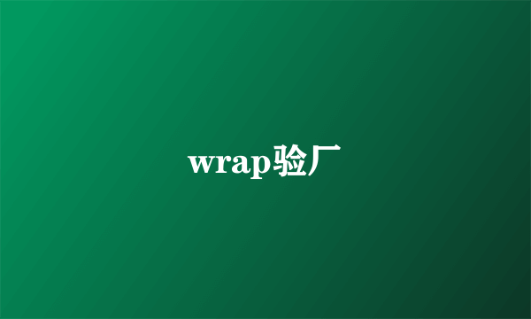 wrap验厂