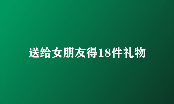 送给女朋友得18件礼物