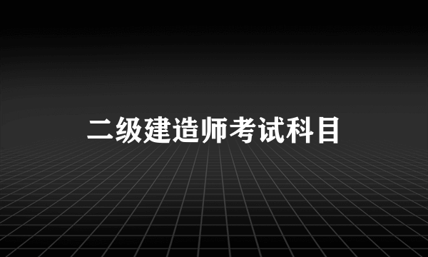 二级建造师考试科目