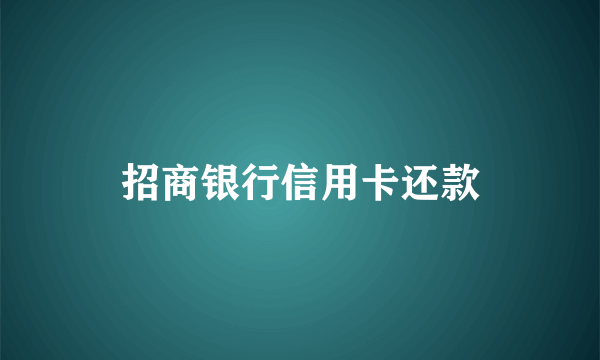 招商银行信用卡还款