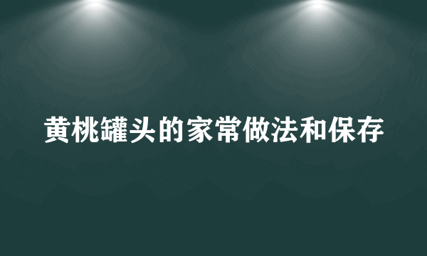 黄桃罐头的家常做法和保存