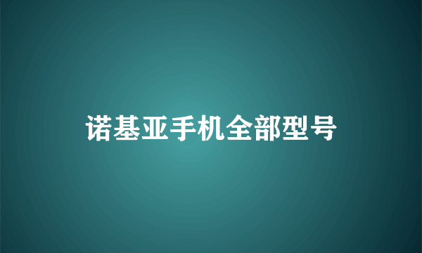 诺基亚手机全部型号