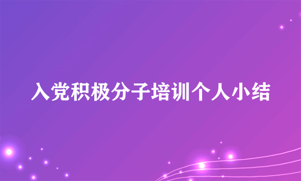 入党积极分子培训个人小结