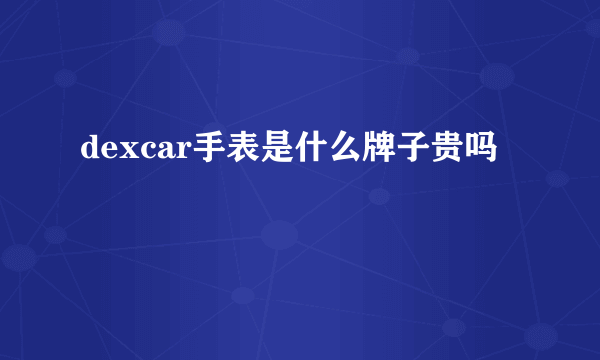 dexcar手表是什么牌子贵吗