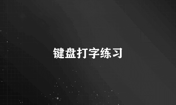 键盘打字练习