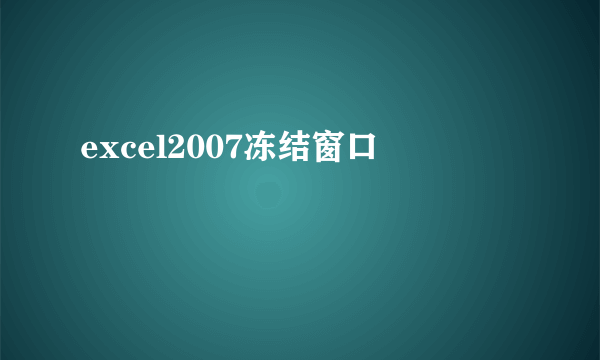 excel2007冻结窗口