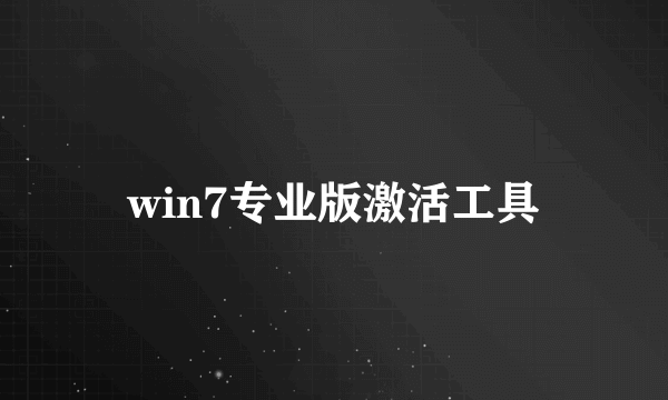 win7专业版激活工具