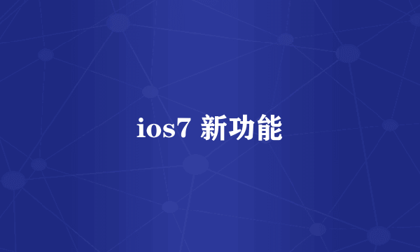 ios7 新功能