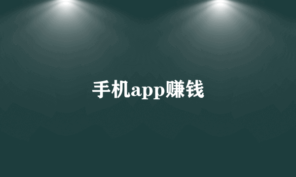 手机app赚钱