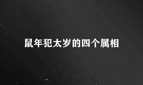 鼠年犯太岁的四个属相