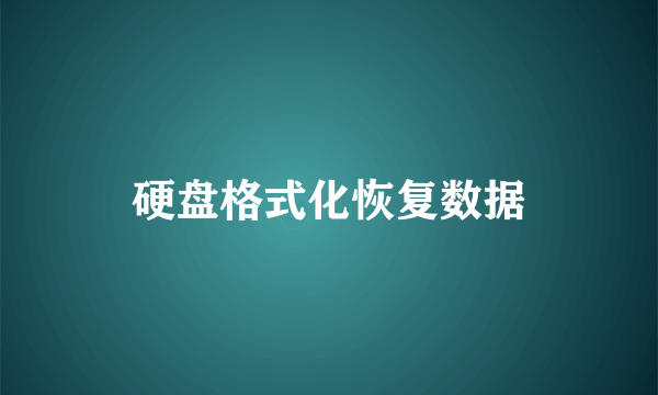 硬盘格式化恢复数据