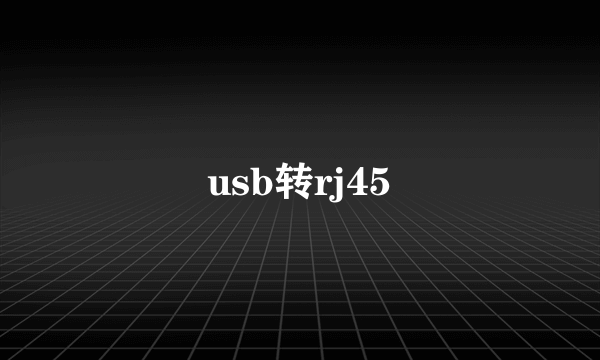 usb转rj45