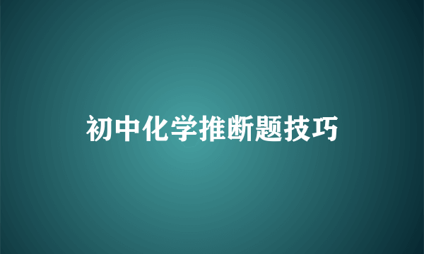 初中化学推断题技巧