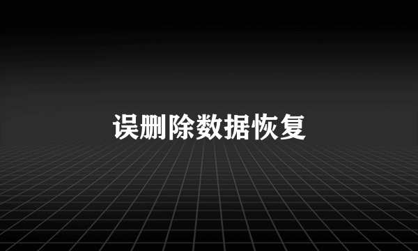 误删除数据恢复