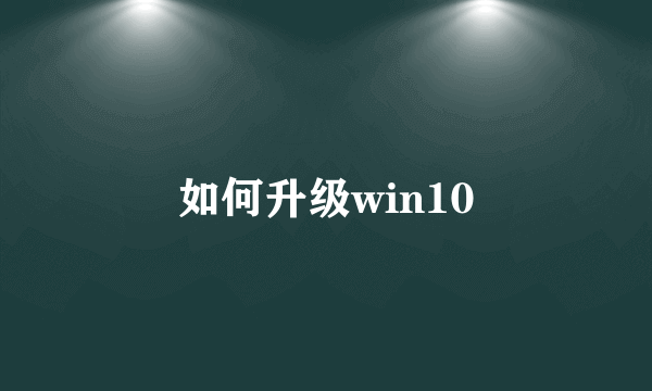 如何升级win10