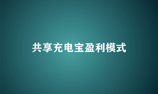 共享充电宝盈利模式