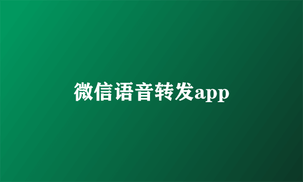 微信语音转发app