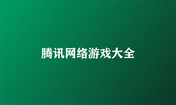 腾讯网络游戏大全