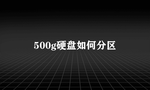 500g硬盘如何分区