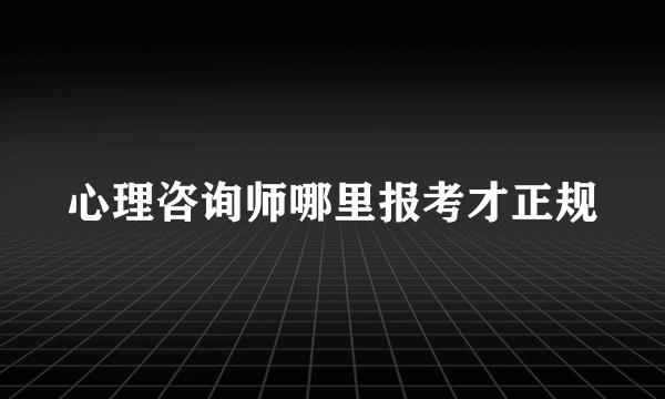 心理咨询师哪里报考才正规