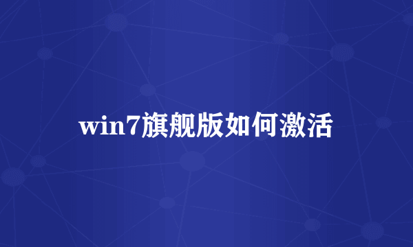 win7旗舰版如何激活