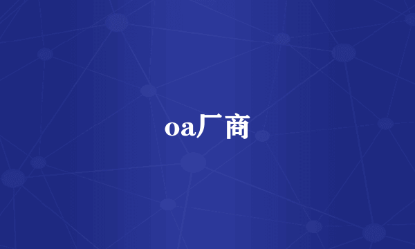 oa厂商