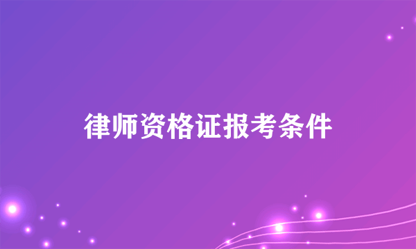 律师资格证报考条件