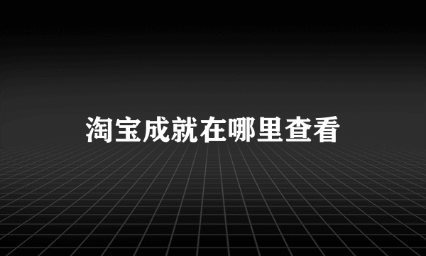 淘宝成就在哪里查看