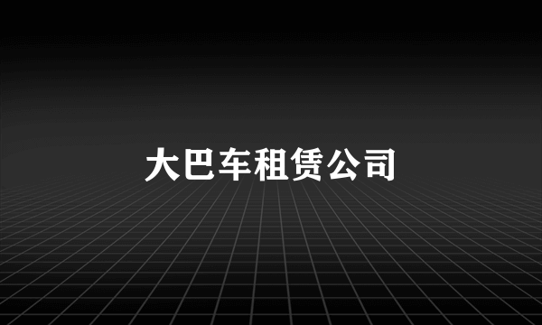 大巴车租赁公司