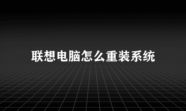 联想电脑怎么重装系统