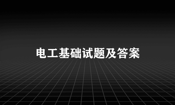 电工基础试题及答案