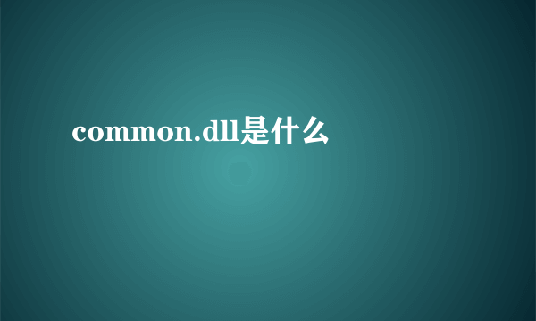 common.dll是什么