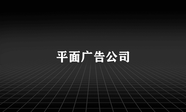 平面广告公司