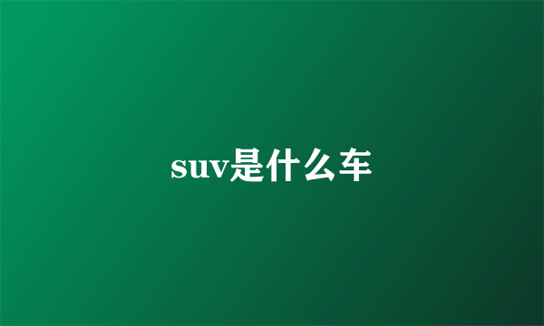 suv是什么车