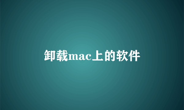 卸载mac上的软件