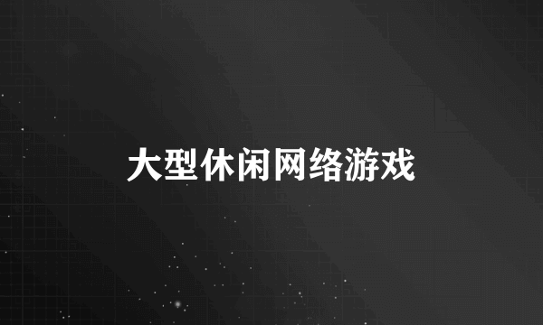 大型休闲网络游戏