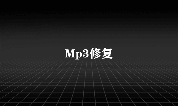 Mp3修复