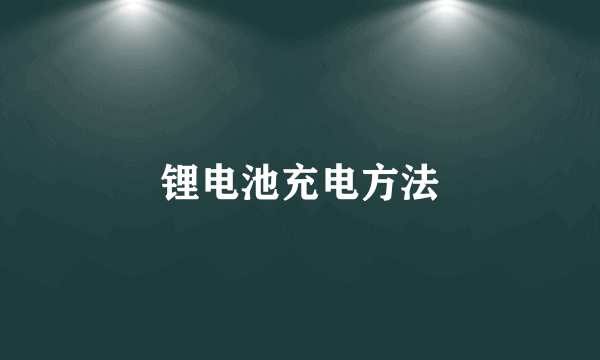 锂电池充电方法