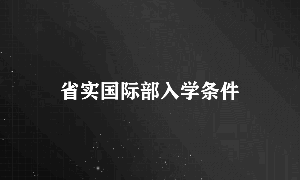 省实国际部入学条件