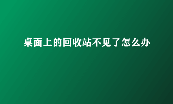 桌面上的回收站不见了怎么办