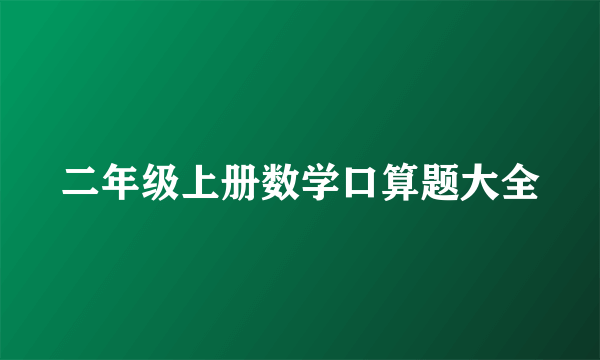 二年级上册数学口算题大全